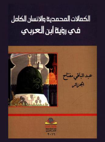 الكمالات المحمدية والإنسان الكامل في رؤية ابن العربي = Muhammed's perfection and the universal man accordung Ibn-El-Arabi