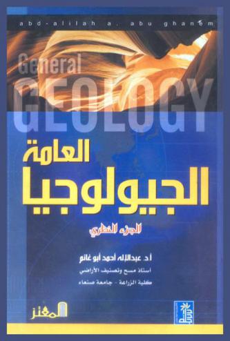  الجيولوجيا العامة : General geology