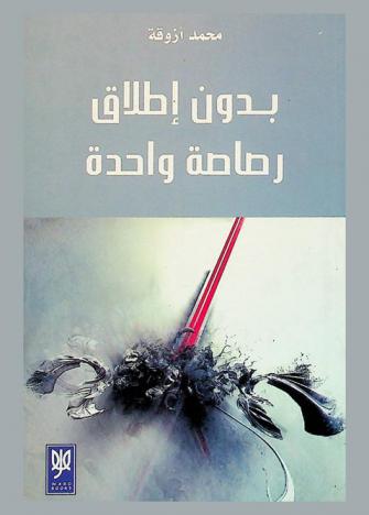  بدون إطلاق رصاصة واحدة