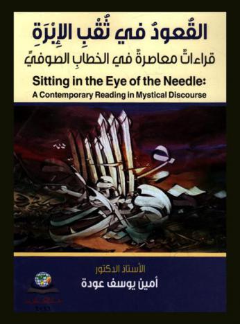 القعود في ثقب الإبرة : قراءات معاصرة في الخطاب الصوفي = Sitting in the eye of the needle : a contemporary reading in mystical discourse