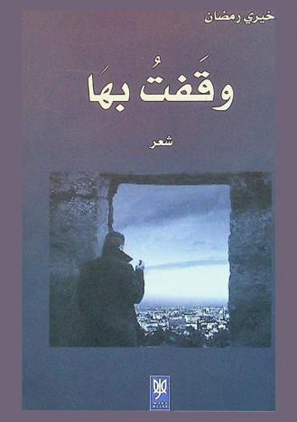 وقفت بها : شعر