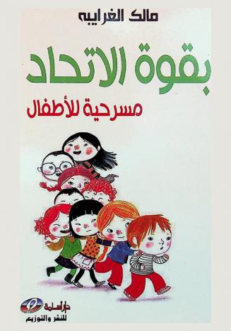  بقوة الاتحاد : مسرحية للأطفال