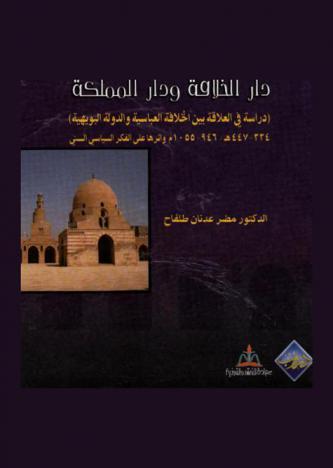 دار الخلافة ودار المملكة : دراسة في العلاقة بين الخلافة العباسية والدولة البويهية، (334-447 هـ / 946-1055 م)، وأثرها على الفكر السياسي السني