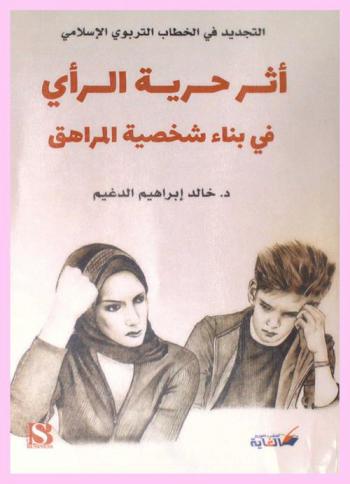  التجديد في الخطاب التربوي الإسلامي : أثر حرية الرأي في بناء شخصية المراهق