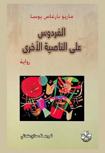  الفردوس على الناصية الأخرى