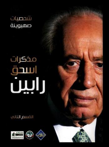  مذكرات إسحق رابين
