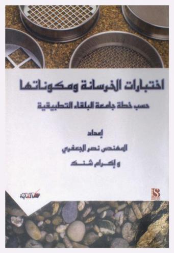  اختبارات الخرسانة ومكوناتها