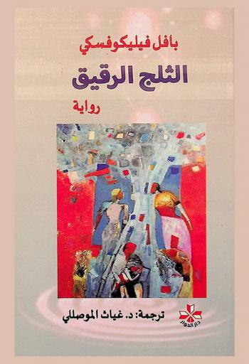  الثلج الرقيق