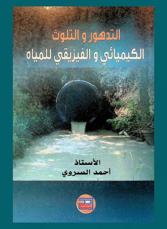  التدهور والتلوث الكيميائي والفيزيقي للمياه