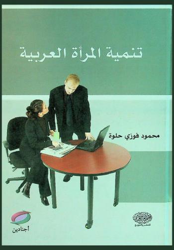 تنمية المرأة العربية