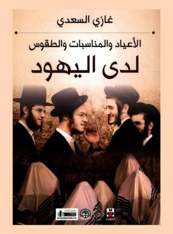  الأعياد والمناسبات والطقوس لدى اليهود