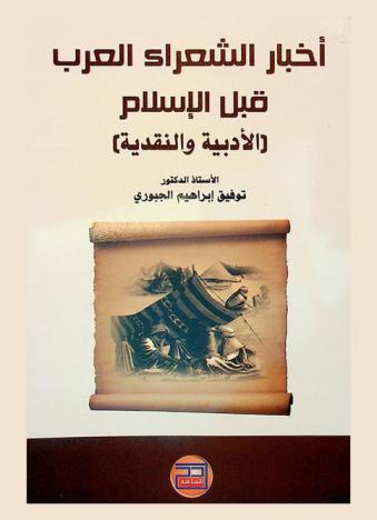  أخبار الشعراء العرب قبل الإسلام الأدبية والنقدية في كتاب الأغاني للأصبهاني