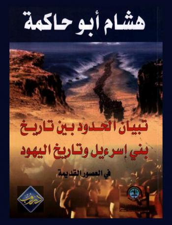  تبيان الحدود بين تاريخ بني إسرائيل وتاريخ اليهود في العصور القديمة