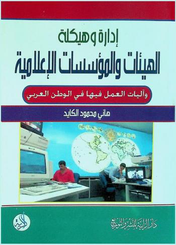  إدارة وهيكلة الهيئات والمؤسسات الإعلامية وآليات العمل فيها في الوطن العربي