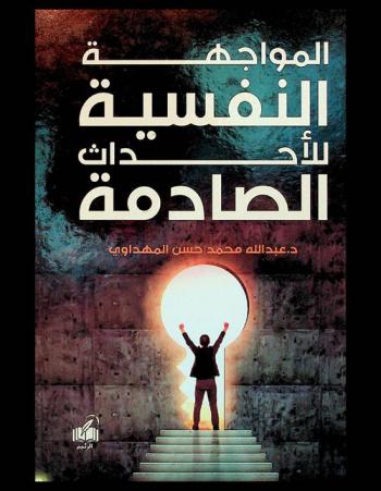  المواجهة النفسية للأحداث الصادمة : (حوادث المرور أنموذجا)