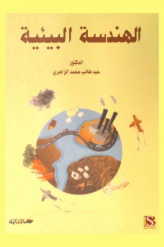  الهندسة البيئية