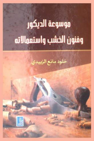  موسوعة الديكور وفنون الخشب واستعمالاته