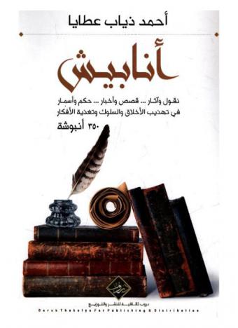  أنابيش : نقول وآثار .. قصص وأخبار .. حكم وأسمار .. في تهذيب الأخلاق والسلوك وتغذية الأفكار .. تحتوي على (350) أنبوشة