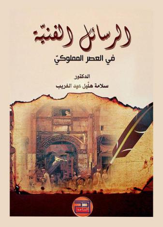  الرسائل الفنية في العصر المملوكي الأول (648 / 784 هـ)