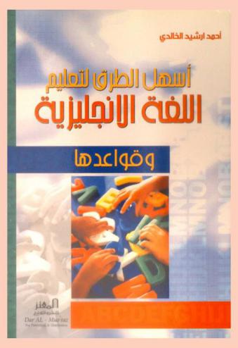  أسهل الطرق لتعلم اللغة الإنجليزية وقواعدها = The easiest way to learning English language & it's grammar