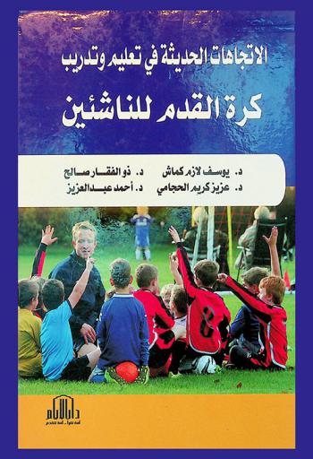  الاتجاهات الحديثة في تعليم وتدريب كرة القدم للناشئين