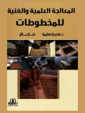  المعالجة العلمية والفنية للمخطوطات