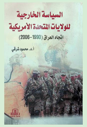  السياسة الخارجية للولايات المتحدة الأمريكية اتجاه العراق (1990-2006)