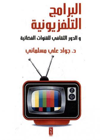  البرامج التلفزيونية والدور الثقافي للقنوات الفضائية