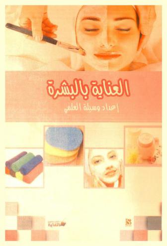  العناية بالبشرة