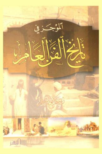  الموجز في تاريخ الفن العام