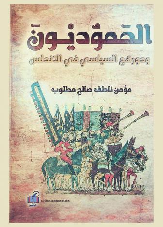  الحموديون ودورهم السياسي في الأندلس 400-450 هـ