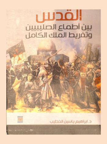  القدس بين أطماع الصليبيين وتفريط الملك الكامل