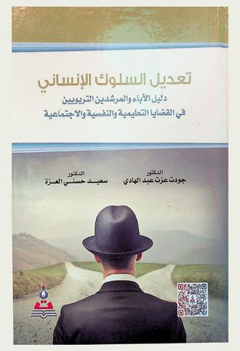 تعديل السلوك الإنساني : دليل الآباء والمرشدين التربويين في القضايا التعليمية والنفسية والاجتماعية = Human behavior modification : parents and school counselors Guide in educational, psychological, and social issues