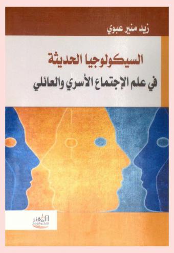  السيكولوجيا الحديثة في علم الاجتماع الأسري والعائلي