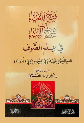  فتح الغناء في شرح البناء في علم الصرف