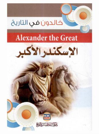 الإسكندر الأكبر = Alexander the great