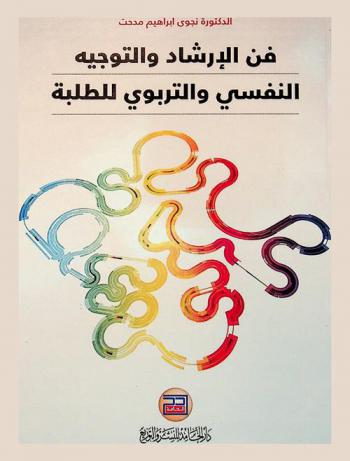  فن الإرشاد والتوجيه النفسي والتربوي للطلبة