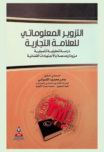 التزوير المعلوماتي للعلامة التجارية : دراسة تحليلة تأصيلية مزودة ومدعمة بالاجتهادات القضائية = Information fraud of the trademark : analytical and original study provided and supported by judicial opinions