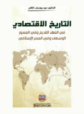  التاريخ الاقتصادي في العهد القديم وفي العصور الوسطى وفي العصر الإسلامي