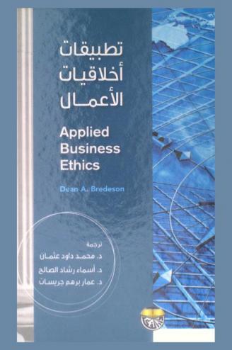  تطبيقات أخلاقيات الأعمال
