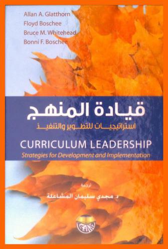 قيادة المنهج : استراتيجيات للتطوير والتنفيذ