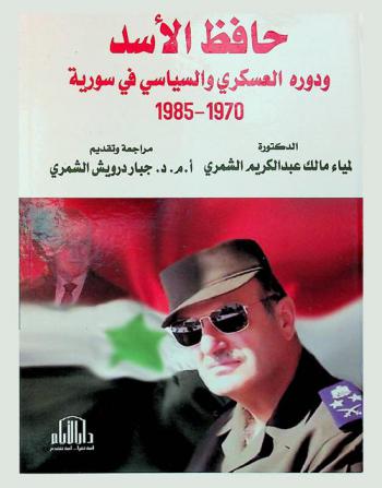 حافظ الأسد ودوره العسكري والسياسي في سورية 1970-1985