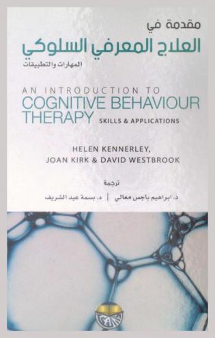 مقدمة في العلاج المعرفي السلوكي : المهارات والتطبيقات
