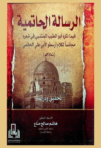 الرسالة الحاتمية فيما ذكره أبو الطيب المتنبي في شعره مجانسا لكلام أرسطو