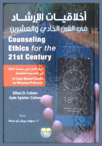 أخلاقيات الإرشاد في القرن الحادي والعشرين : دليل قائم على دراسة الحالة إلى الممارسة الفاضلة