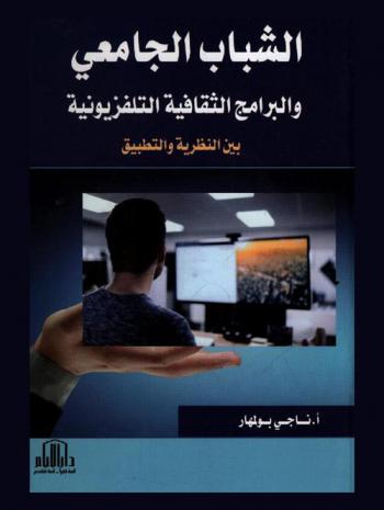  الشباب الجامعي والبرامج الثقافية التلفزيونية : \بين النظرية والتطبيق\