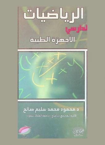  الرياضيات لدارسي الأجهزة الطبية