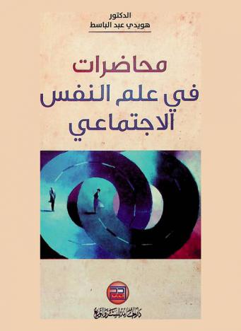 محاضرات في علم النفس الاجتماعي