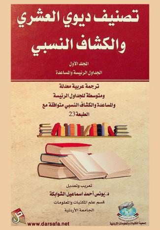 تصنيف ديوي العشري والكشاف النسبي : ترجمة عربية معدلة ومتوسطة للجداول الرئيسية والمساعدة والكشاف النسبي متوافقة مع الطبعة 23