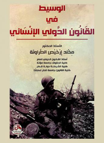  الوسيط في القانون الدولي الإنساني